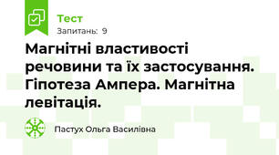 Магнітні властивості речовини та їх застосування. Гіпотеза Ампера. Магнітна левітація.