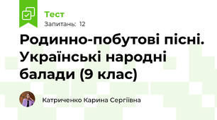 Родинно-побутові пісні. Українські народні балади (9 клас)