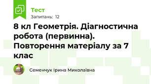 8 кл Геометрія. Діагностична робота (первинна). Повторення матеріалу за 7 клас