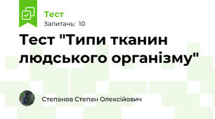 Тест "Типи тканин людського організму"