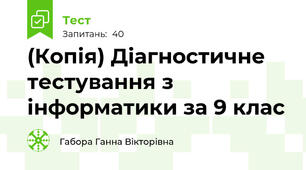 (Копія) Діагностичне тестування з інформатики за 9 клас