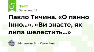 Павло Тичина. «О панно Інно...», «Ви знаєте, як липа шелестить...»