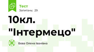  10кл.  "Інтермецо"