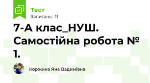 7-А клас_НУШ. Самостійна робота № 1. 