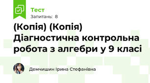 (Копія) (Копія) Діагностична контрольна робота з алгебри у 9 класі