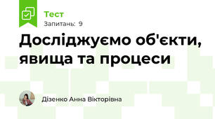 Досліджуємо об'єкти, явища та процеси