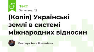 (Копія) Українські землі в системі міжнародних відносин