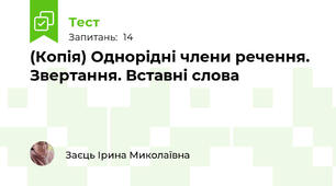 (Копія) Однорідні члени речення. Звертання. Вставні слова