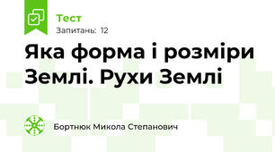 Яка форма і розміри Землі. Рухи Землі