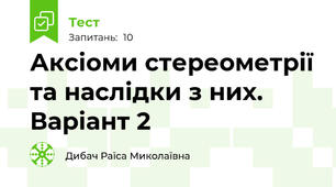 Аксіоми стереометрії та наслідки з них. Варіант 2