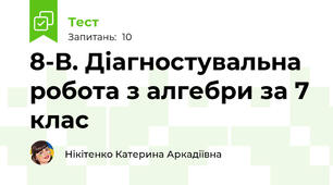 8-В. Діагностувальна робота з алгебри за 7 клас