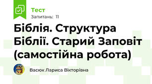 Біблія. Структура Біблії. Старий Заповіт (самостійна робота)