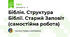 Біблія. Структура Біблії. Старий Заповіт (самостійна робота)