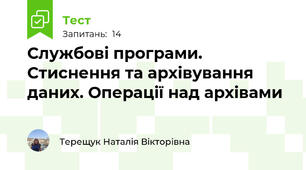 Службові програми. Стиснення та архівування даних. Операції над архівами
