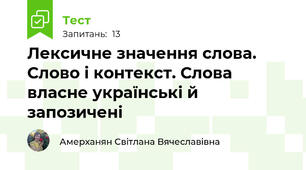 Лексичне значення слова. Слово і контекст. Слова власне українські й запозичені