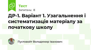 ДР-1. Варіант 1. Узагальнення і систематизація матеріалу за початкову школу