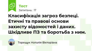 Класифікація загроз безпеці. Етичні та правові основи захисту відомостей і даних. Шкідливе ПЗ та боротьба з ним. 