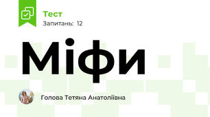 Міфи