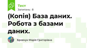 (Копія) База даних. Робота з базами даних.
