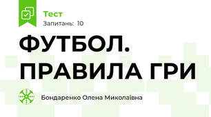 ФУТБОЛ. ПРАВИЛА ГРИ 