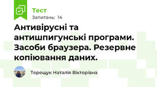  Антивірусні та антишпигунські програми. Засоби браузера. Резервне копіювання даних.