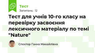 Тест для учнів 10-го класу на перевірку засвоєння лексичного матеріалу по темі "Nature"