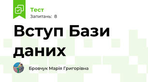Вступ Бази даних