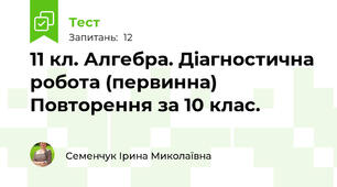 11 кл. Алгебра. Діагностична робота (первинна) Повторення за 10 клас.