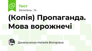 (Копія) Пропаганда. Мова ворожнечі