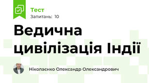Ведична цивілізація Індії