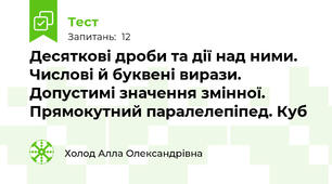 Десяткові дроби та дії над ними. Числові й буквені вирази. Допустимі значення змінної. Прямокутний паралелепіпед. Куб