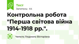 Контрольна робота "Перша світова війна 1914-1918 рр.".
