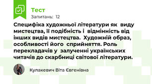 Специфіка художньої літератури як  виду мистецтва, її подібність і  відмінність від інших видів мистецтва.  Художній образ, особливості його  сприйняття. Роль перекладачів у  залученні українських читачів до скарбниці світової літератури. 