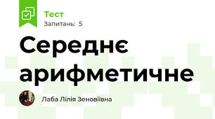 Середнє арифметичне