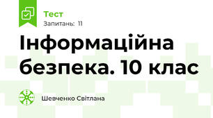 Інформаційна безпека. 10 клас