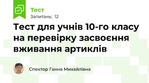 Тест для учнів 10-го класу на перевірку засвоєння вживання артиклів