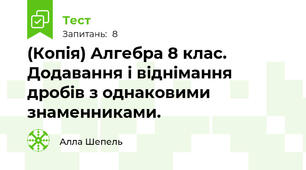 (Копія) Алгебра 8 клас. Додавання і віднімання дробів з однаковими знаменниками.