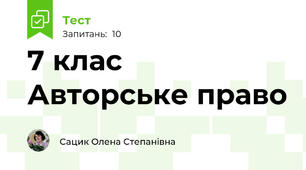 7 клас Авторське право
