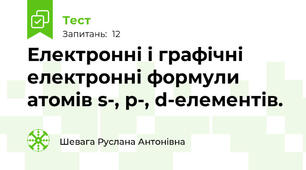  Електронні і графічні електронні формули атомів s-, p-, d-елементів.