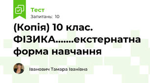 (Копія) 10 клас. ФІЗИКА.......екстернатна форма навчання 