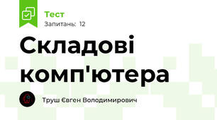 Складові комп'ютера