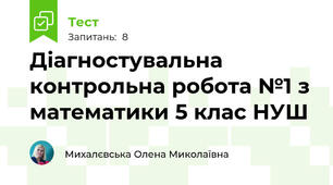 Діагностувальна контрольна робота №1 з математики 5 клас НУШ