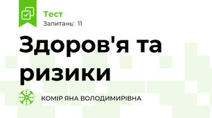 Здоров'я та ризики