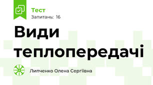  Види теплопередачі