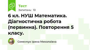 6 кл. НУШ Математика. Діагностична робота (первинна). Повторення 5 класу.