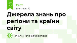 Джерела знань про регіони та країни світу