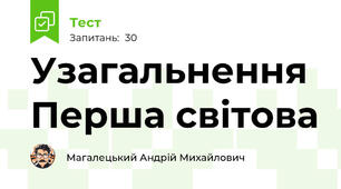 Узагальнення Перша світова