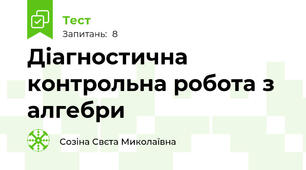 Діагностична контрольна робота з алгебри
