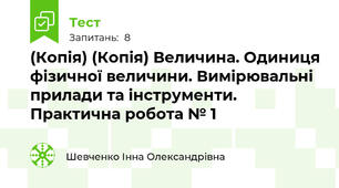 (Копія) (Копія) Величина. Одиниця фізичної величини. Вимірювальні прилади та інструменти. Практична робота № 1