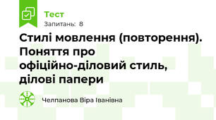 Стилі мовлення (повторення). Поняття про офіційно-діловий стиль, ділові папери